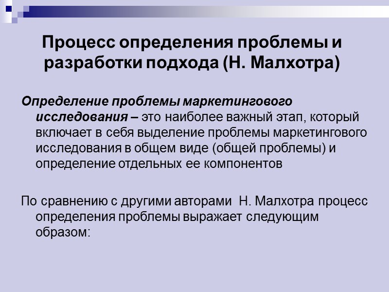 Процесс определения проблемы и разработки подхода (Н. Малхотра) Определение проблемы маркетингового исследования – это